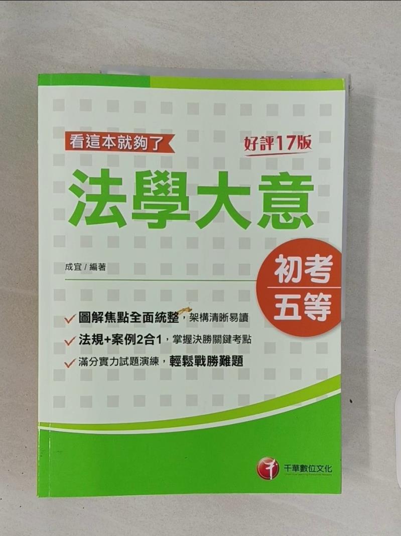 【書寶二手書T1／進修考試_R7S】(初等考試)法學大意 看這本就夠了. 2024版_成宜編