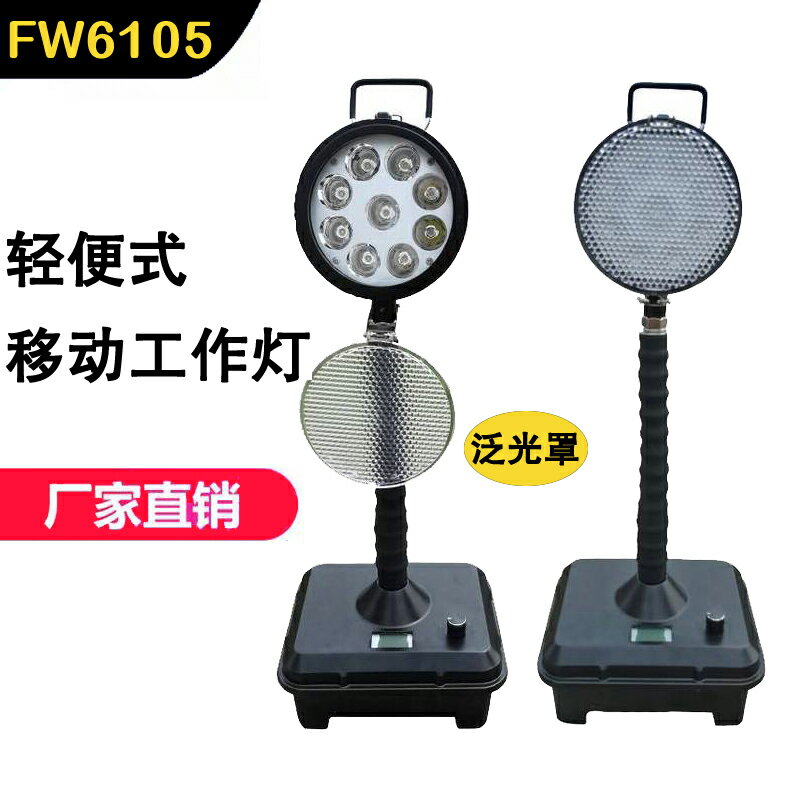 FW6105/SL輕便式移動燈防水LED搶險應急工作27W