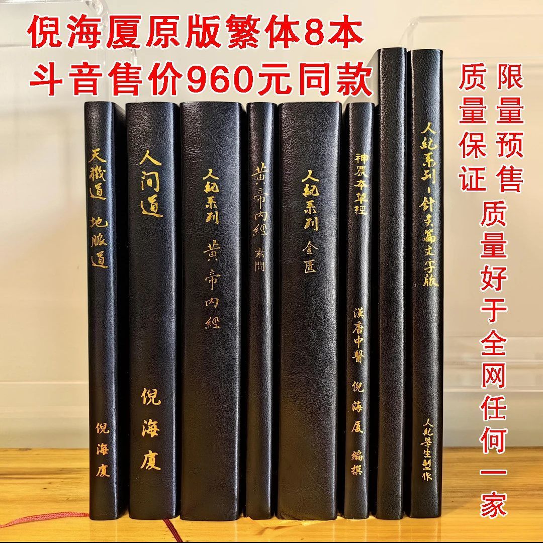 【最低價】【公司貨】倪海廈原版繁體8冊版斗音同款半價全套 2