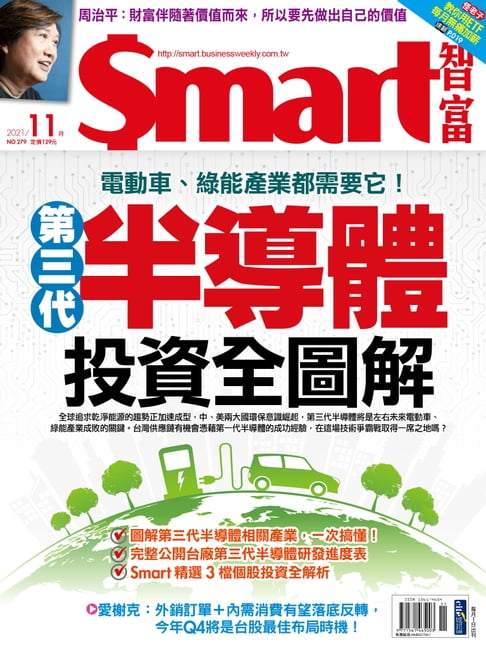 【電子書】Smart智富月刊279期 2021/11