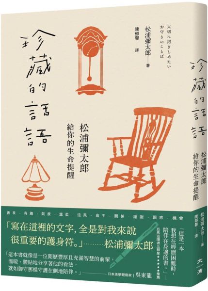 珍藏的話語：松浦彌太郎給你的生命提醒【城邦讀書花園】