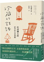 珍藏的話語:松浦彌太郎給你的生命提醒【城邦讀書花園】 珍藏的話語:松浦彌太郎給你的生命提醒【城邦讀書花園】