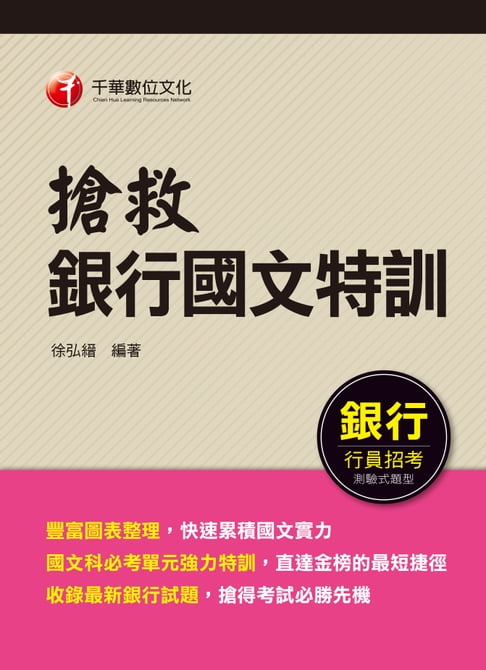 【電子書】107年搶救銀行國文特訓[銀行招考] 0