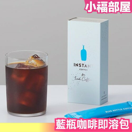 日本 Blue Bottle Coffee 藍瓶咖啡即溶包 藍瓶 即溶咖啡 沖泡式 咖啡 咖啡粉【小福部屋】