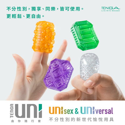 【官方直營】TENGA UNI 由你隨行套 一次性 飛機杯 自慰套 情趣18禁 男女可用