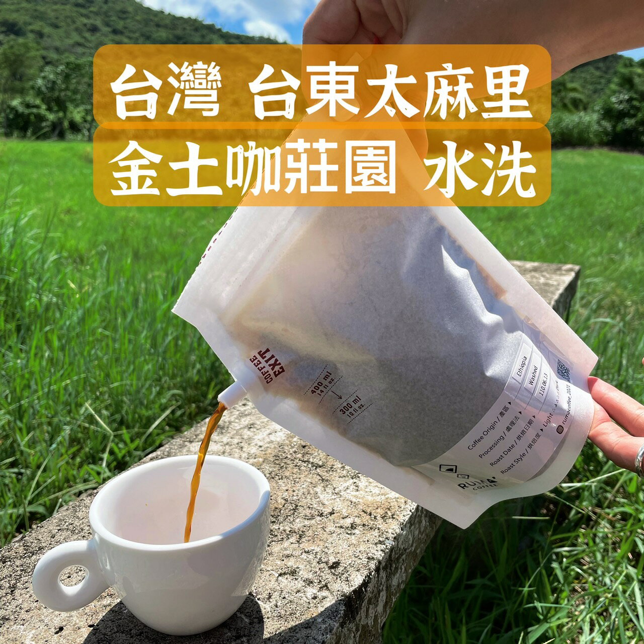 【兩件8折】咖啡 紙啡機 露營 戶外,台灣咖啡 台東莊園 金土咖莊園 水洗 (250ml/400ml)