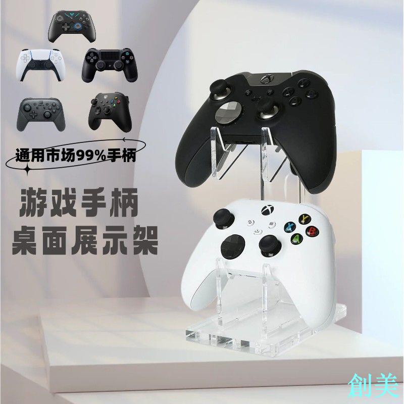 亞克力遊戲手柄展示架任天堂掌機支架PS4 PS5 Xbox通用款手柄支架-創美
