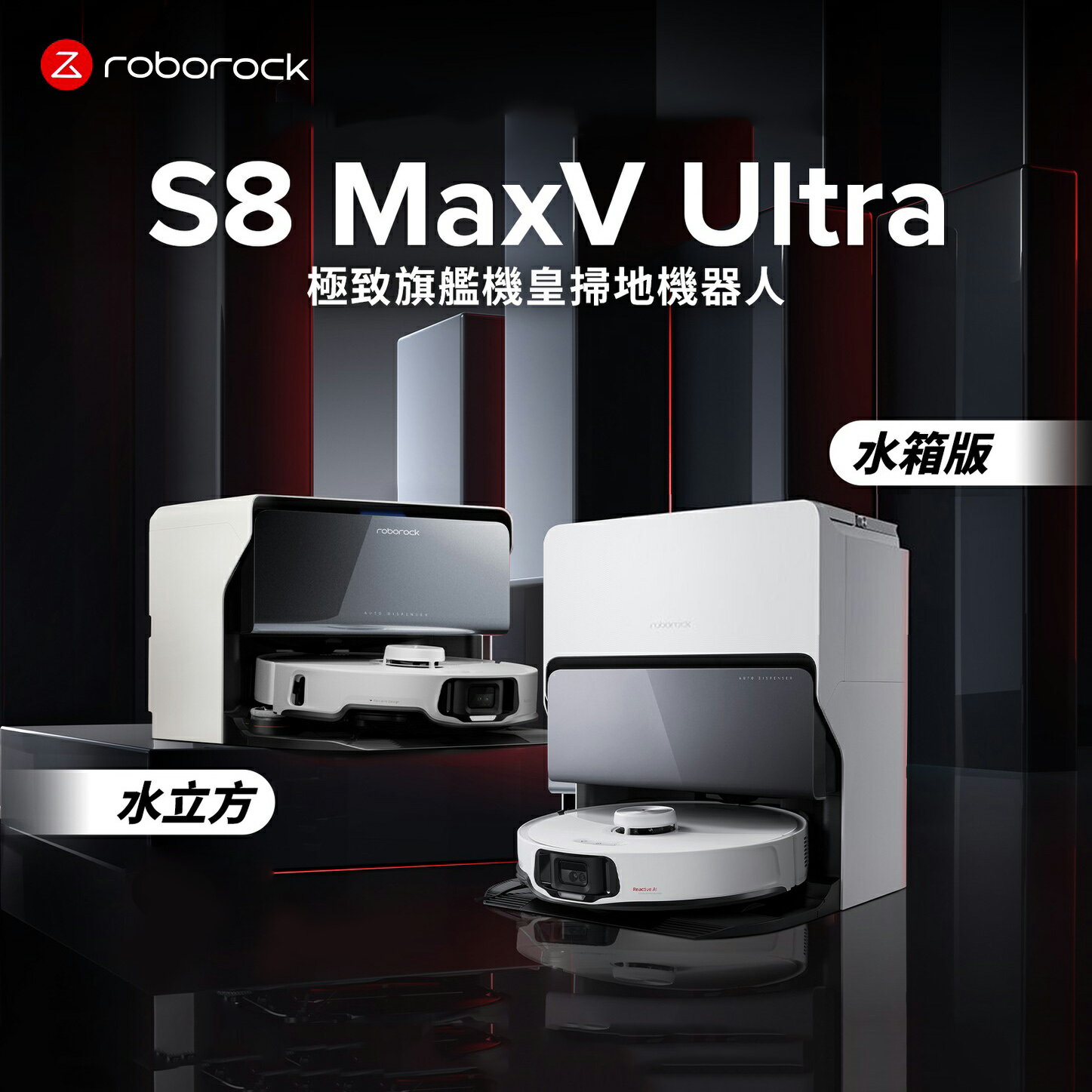 【Roborock 石頭科技】S8 MaxV Ultra 極致旗艦機皇掃地機器人-水立方【三井3C】