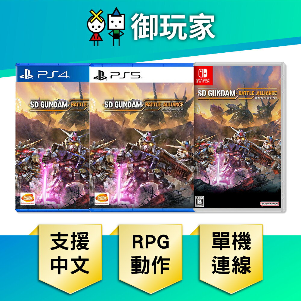 【御玩家】NS Switch PS5 PS4 SD 鋼彈 激鬥同盟 中文版 現貨