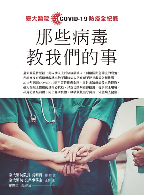 【電子書】那些病毒教我們的事：臺大醫院COVID 19 防疫全紀錄