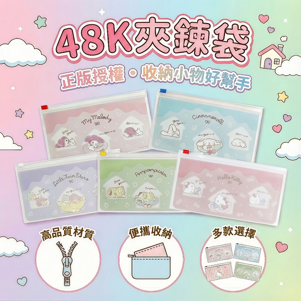 媽媽買 48K夾鍊袋 文具收納袋｜三麗鷗 卡娜赫拉 吉伊卡哇 mofusand｜發票票卡 小物收納 台灣製 可愛療癒
