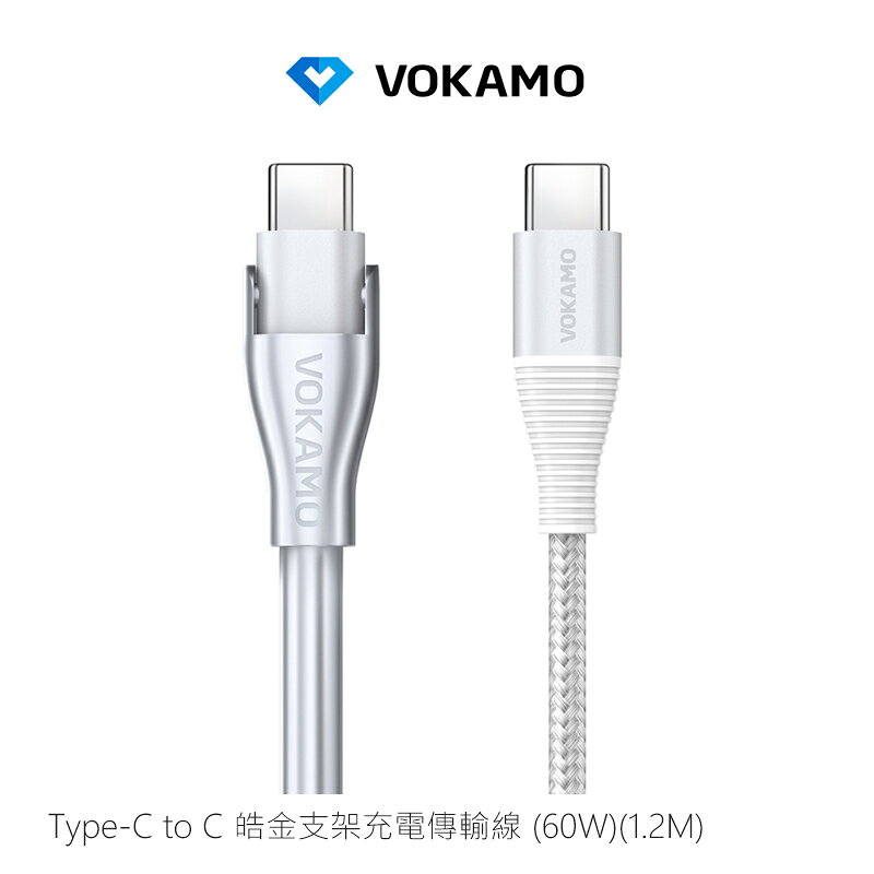 支架充電線!VOKAMO USB Type-C to Type-C 皓金支架充電傳輸線(60W)(1.2M) PD 快充線 充電線 傳輸線 手機支架