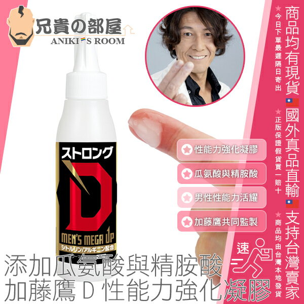 日本 Dogma STRONG D 加藤鷹之D性能力強化凝膠 新增瓜氨酸與精胺酸 男性性能力活躍勃發凝膠 MEN'S MEGA UP 加藤鷹與TOHJIRO共同監製 純日本國產 增進男性性愛品質