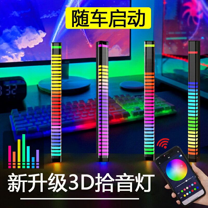3D拾音氛圍燈汽車載LED氣氛燈RGB聲控音樂節奏燈電腦桌面音響頻譜【快速出貨】