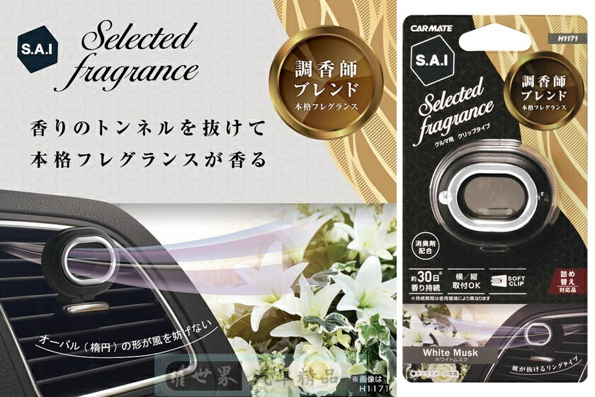 權世界@汽車用品 日本CARMATE SAI 科技風洞式冷氣孔固體芳香劑 H1171-四種選擇