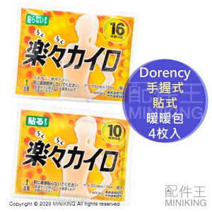 【現貨在台快速出貨】日本 Dorency 樂樂 暖暖包 手拿式 貼式 一包4入 4片入 16小時 10小時 暖暖貼 黏貼式 手握式