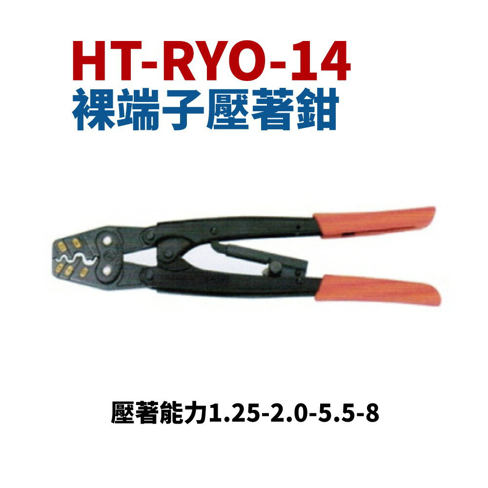 【Suey電子商城】RYO-14 端子壓著鉗 壓著能力1.25-2.0-5.5-8 鉗子 手工具