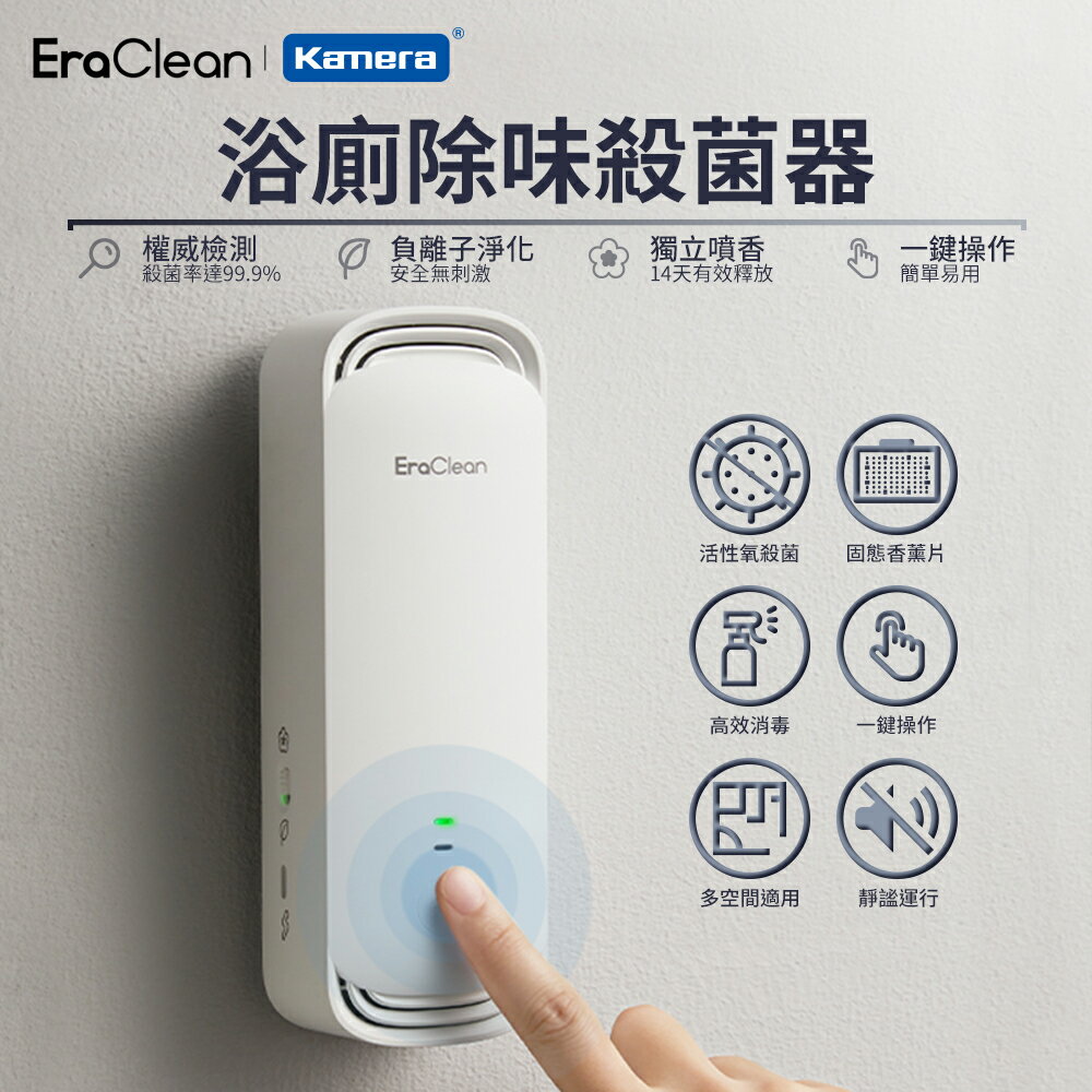EraClean 世淨 浴廁 除味 殺菌器 負離子淨化 獨立噴香 固態香薰片 (CW-W01)