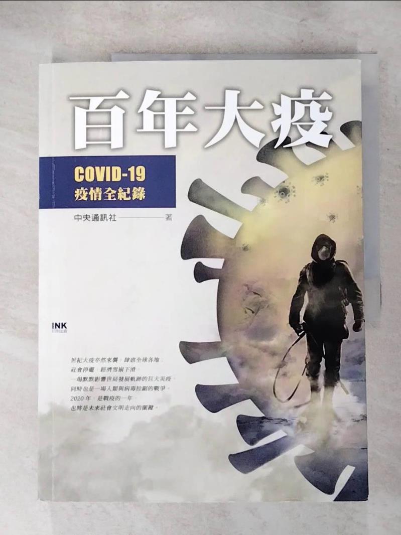 【書寶二手書T8／社會 J3H】百年大疫：COVID-19疫情全紀錄 中央通訊社