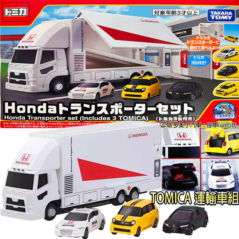 【Fun心玩】TM93996 正版 TOMICA 運輸車組 附三台小車 載運車 運輸車 貨櫃車 多美小汽車 收納小車
