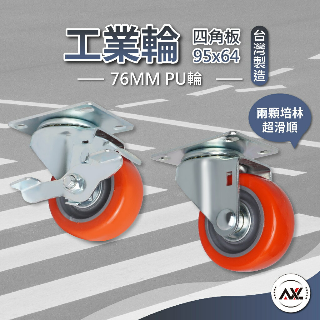 76mm PU輪靜音萬向輪 工業用腳輪｜家具/推車/板車適用｜滑順耐用 可選煞車｜單顆販售（超取限6顆） 0