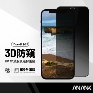 【超取免運】- 日本旭硝子防窺膜 速貼3D鋼化膜 iPhone X系列 / i11系列 弧邊全屏滿版
