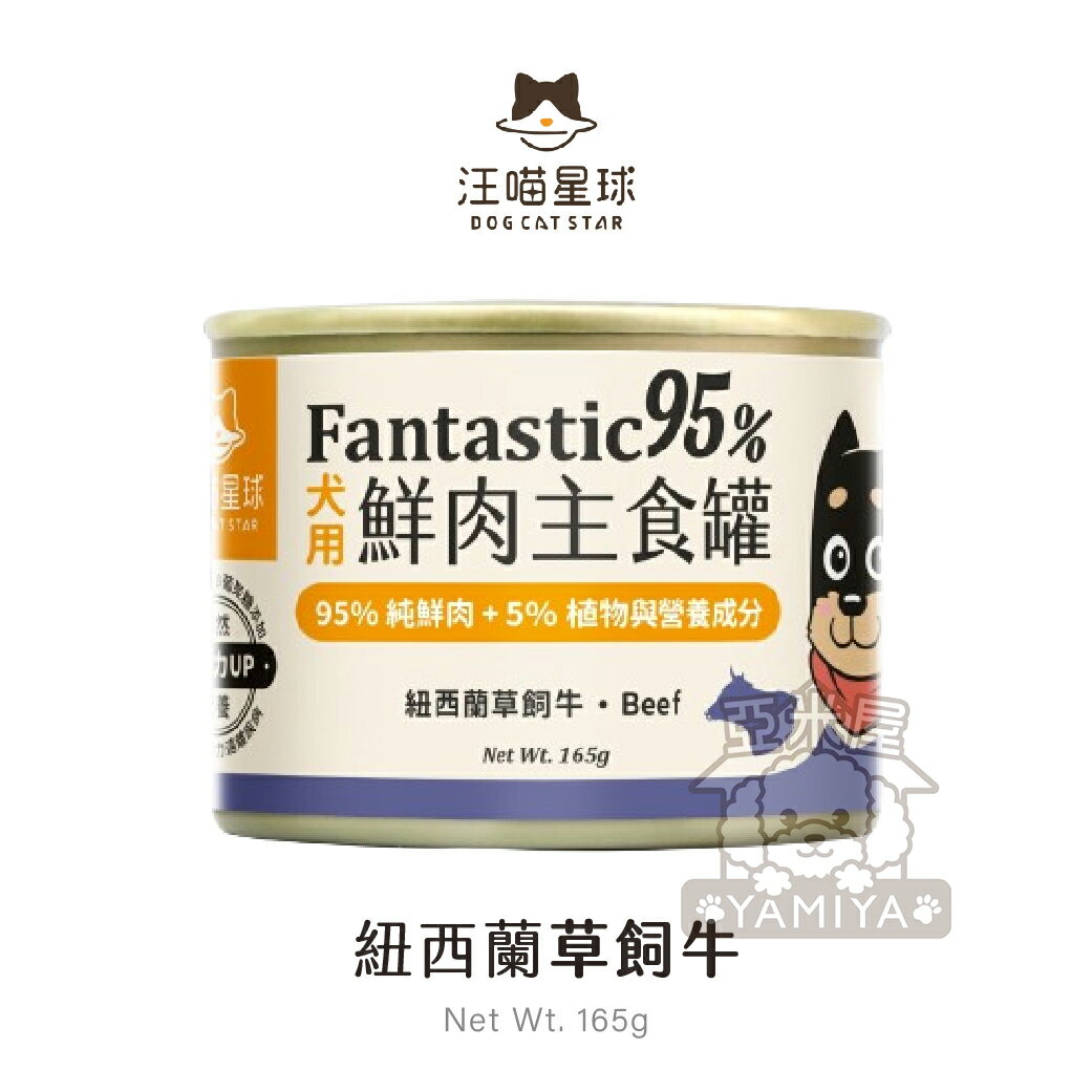 汪喵星球 95% 鮮肉無膠主食罐 狗狗經典罐 犬用FANTASTIC 狗狗罐頭 80G/165G《亞米屋Yamiya》 0