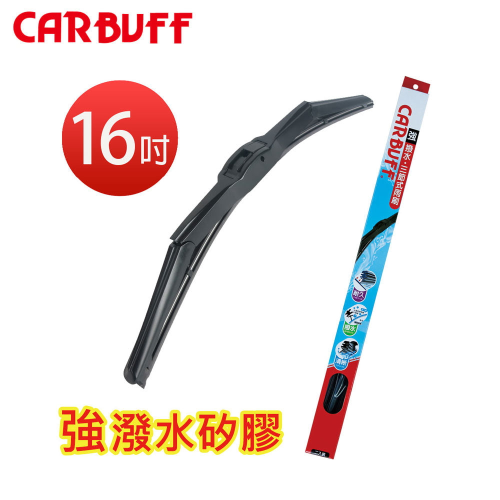 【CARBUFF】 強撥水矽膠包覆三節雨刷 16吋 SB-02