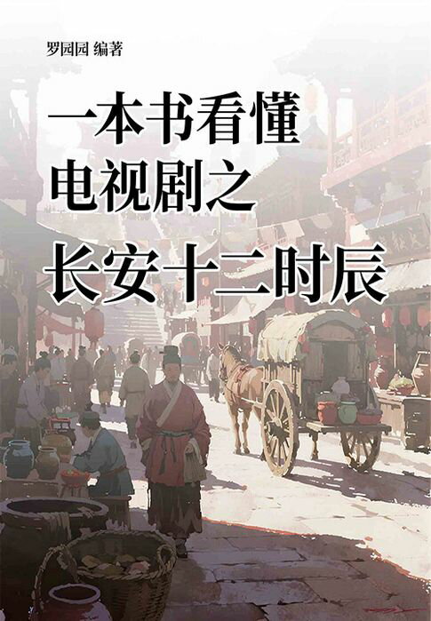 【電子書】一本书看懂电视剧之长安十二时辰