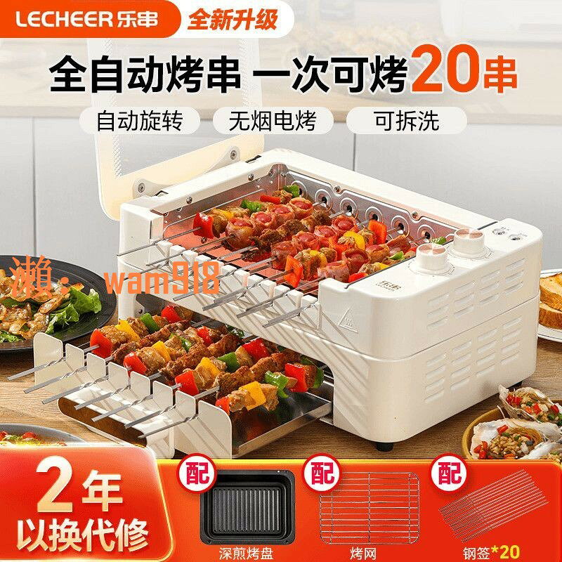 【台灣公司】樂串燒烤機電烤全自動電烤爐家用旋轉燒烤爐盤烤串機無煙2025新款