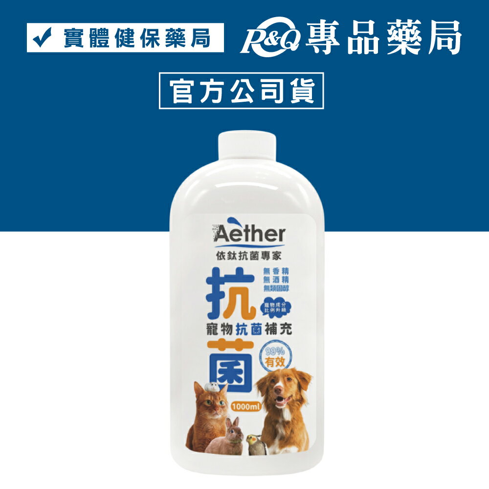 Aether 依鈦寵物抗菌液補充瓶 1000ml/瓶 專品藥局【2026371】