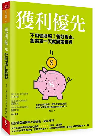 獲利優先：不用懂財報！管好現金，創業第一天就開始賺錢 | 拾書所