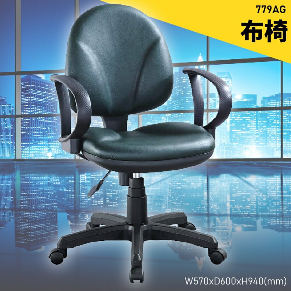 【100%台灣製造】大富 779AG 辦公布椅 會議椅 主管椅 電腦椅 氣壓式 辦公用品 可調式 辦公椅
