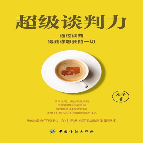 【有聲書】超级谈判力：通过谈判得到你想要的一切 0