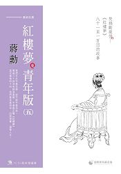 蔣勳紅樓夢青年版(五)焚稿斷癡情《紅樓夢》八十一至一百回的故事