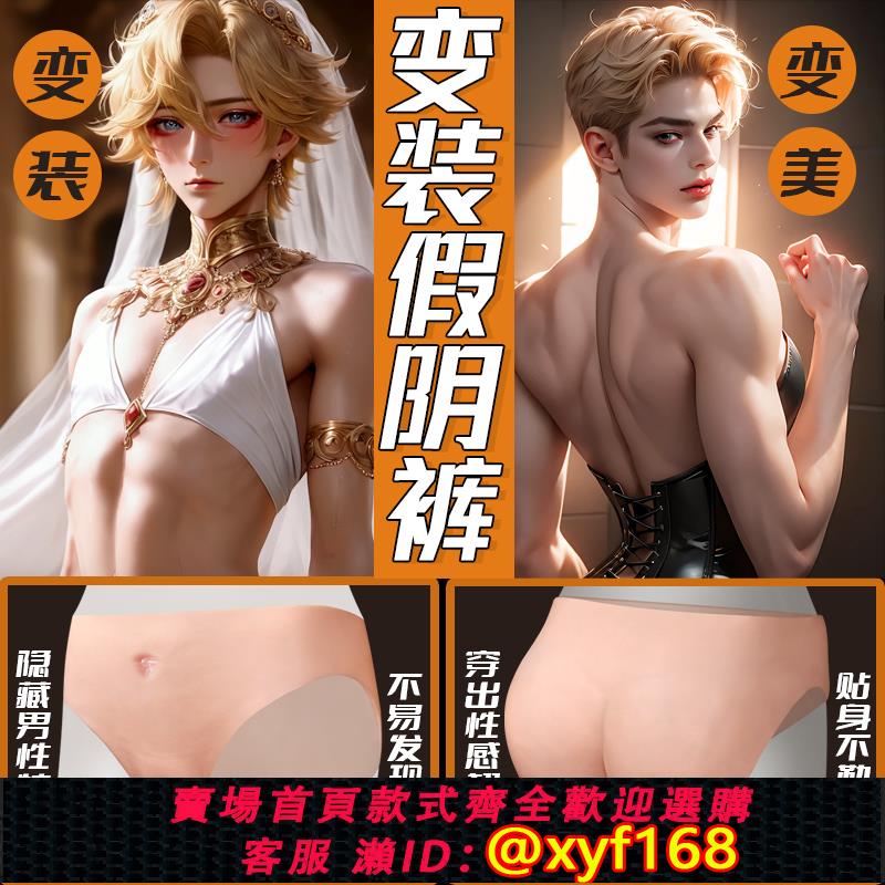 {可打統編 保固一年}久愛假陰CD偽娘可插一體式矽膠內褲男娘騷gay 情趣穿戴四愛性用品