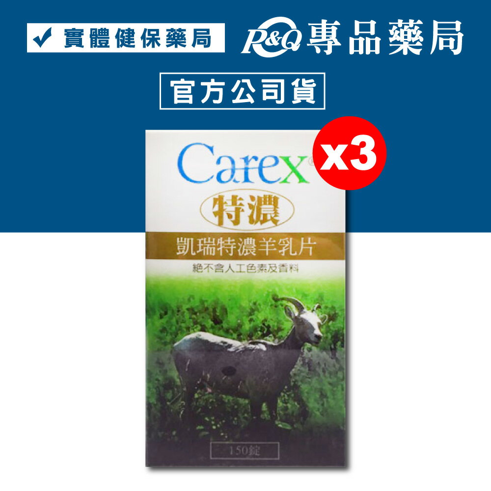 (3瓶特惠) 凱瑞特濃羊乳片-150錠*3 (純羊乳片，不含人工色素及香料) 專品藥局 【2008227】