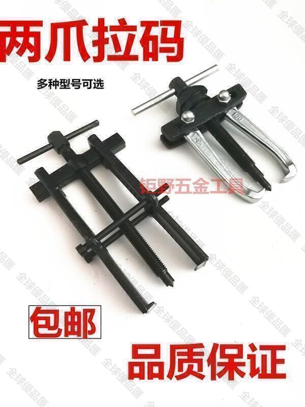 【全球優品匯】軸承拆卸工具拉馬二爪小型多功能拆軸承拉拔器兩爪拉碼器拔輪器