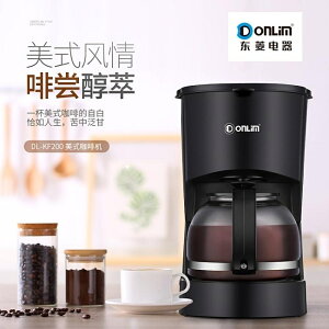Donlim/東菱 DL-KF200煮咖啡機家用全自動美式小型迷你滴漏式茶壺 MKS 全館免運