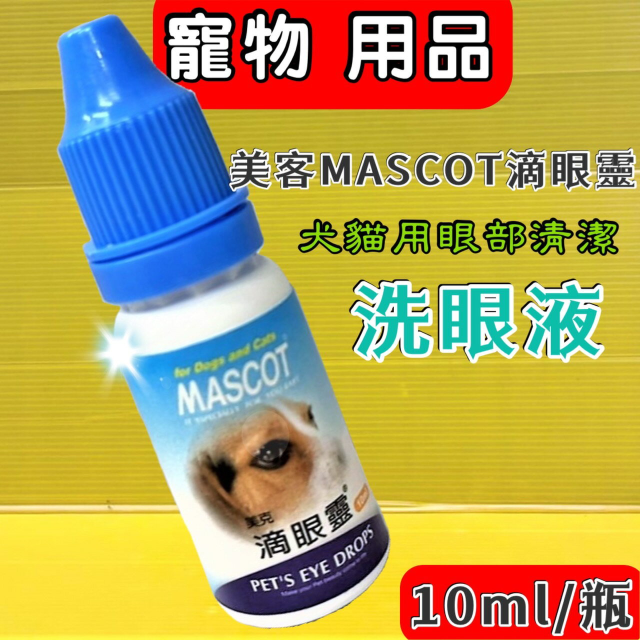 ✪四寶的店✪ 附發票~美克 MASCOT 犬貓專用滴眼靈 (寵物美容師 國家考試洗澡前後 必備品) 10ml/瓶