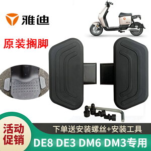 腳踏車踏板 踏腳板 雅迪電動車腳踏板冠能DE8DE3DM2DM3DM6DT5DT6左右前擱腳改裝配件『my2304』
