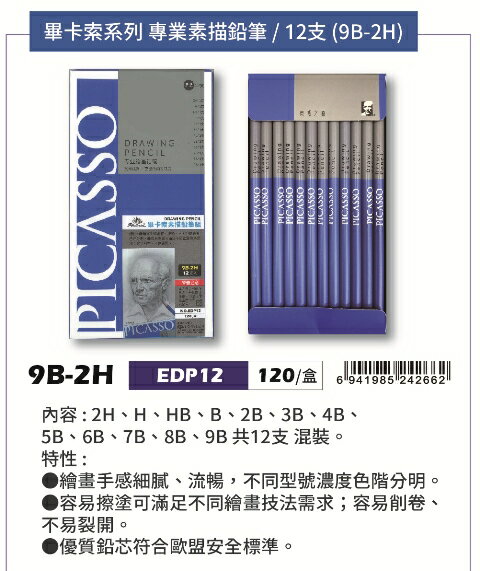 普思AP 畢卡索系列 專業素描鉛筆/素描鉛筆-12支入套裝(EDP12)