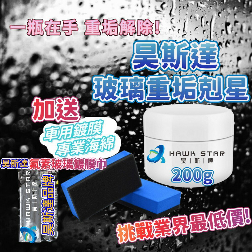 昊斯達 免運 玻璃重垢油膜膏 30g50g體驗版油膜去除劑 200g油膜去除劑 昊斯達品牌 油膜去除劑