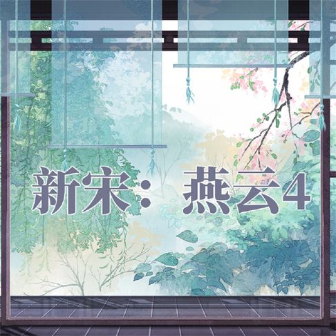 【有聲書】新宋·燕云4 0