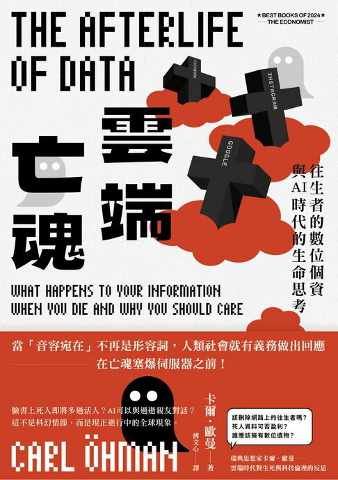 【電子書】雲端亡魂：往生者的數位個資與AI時代的生命思考
