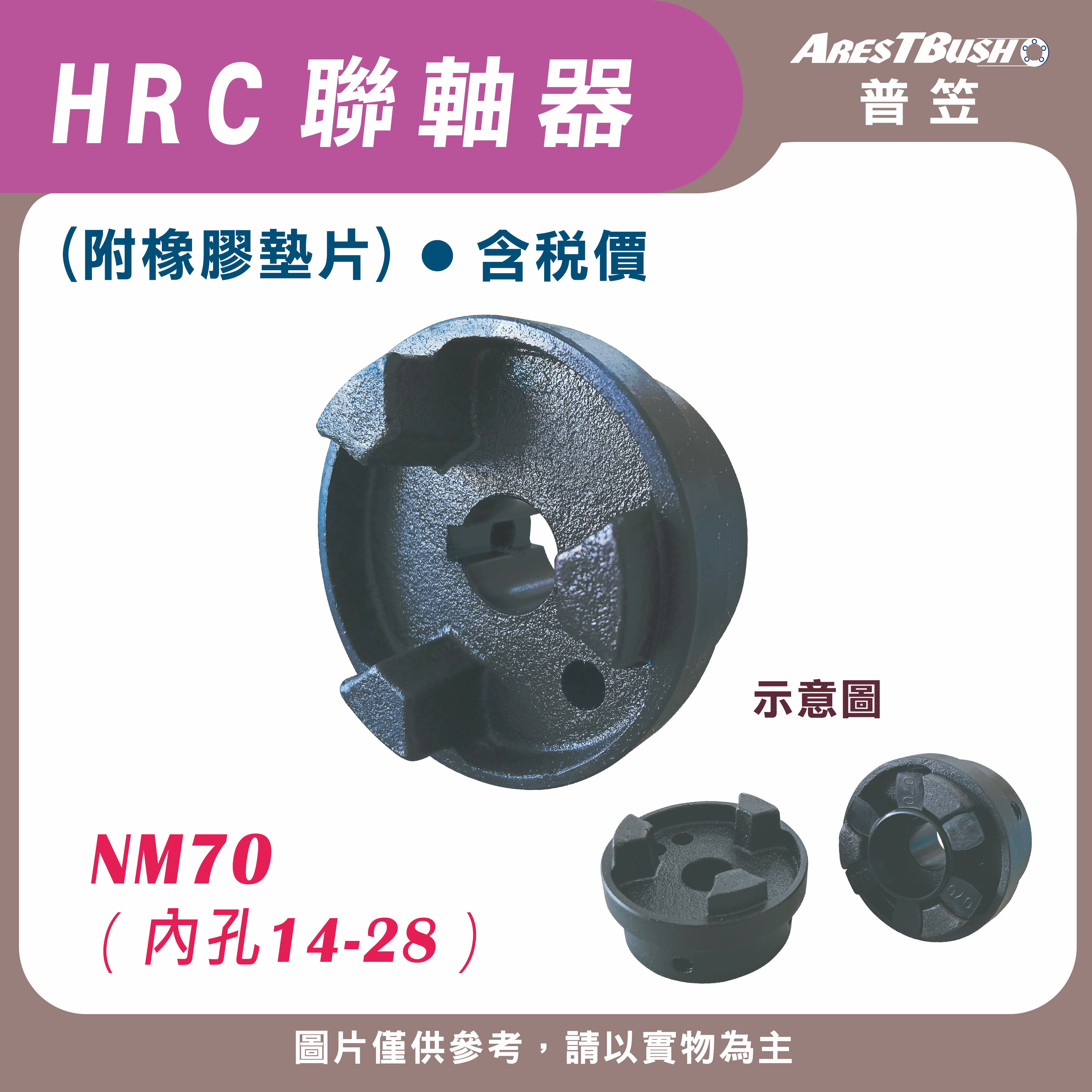 HRC聯軸器組 HRC70