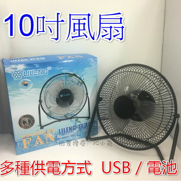 【Fun心玩】10吋 LG838 無線 (附充電電池) 2檔風速 電扇 風扇 電池 USB 立式 電風扇 電腦散熱風扇