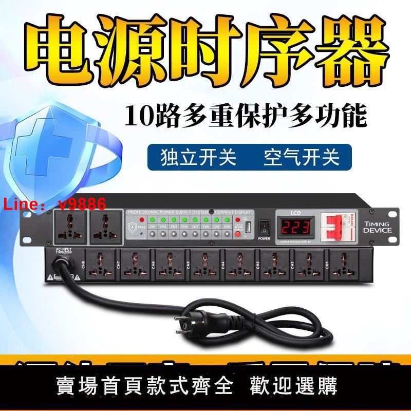 【臺灣公司 超低價】新款8+2專業電源時序器家用KTV演出會議機櫃電源插座管理器控制器