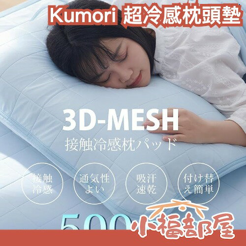 日本 Kumori 超冷感枕頭墊 涼感枕套 冰涼枕頭套 降溫 涼爽 吸汗枕套 夏天寢具 超冷感 透氣降溫 【小福部屋】