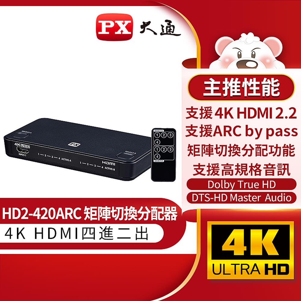 【免運費】PX大通 HD2-420ARC HDMI切換器 四進二出 4進2出 矩陣切換分配器 ARC音頻回傳